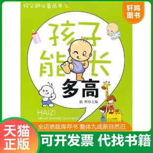 速发9787535246752 湖北科学技术出版 孩子能长多高 主编 社 姚辉 正版
