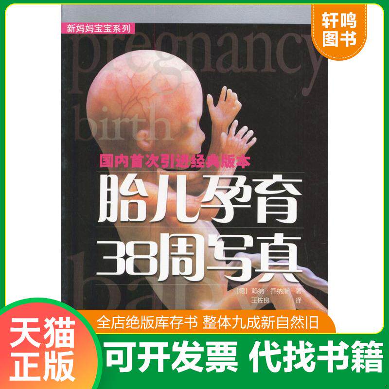 正版发货快实拍图 胎儿孕育38周写真 9787533132712 （德）赖纳·乔纳斯著,王佐良译 山东科学技术出版社