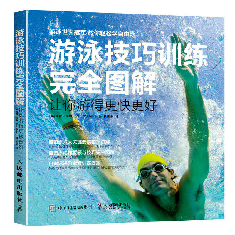 正版发货快游泳技巧训练完全图解 让你游得更快更好 9787115421241 [英]保罗梅森（PaulMason） 人民邮电出版社
