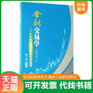 正版速发9787564226831 金融交易学——一个专业投资者的至深感悟 投资家1973 上海财经大学出版社