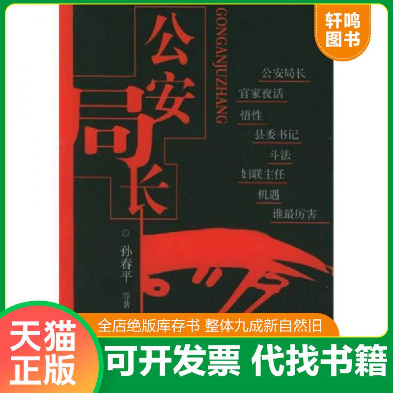 正版发货快公安局长 9787540435042 孙春平等著 湖南文艺出版社