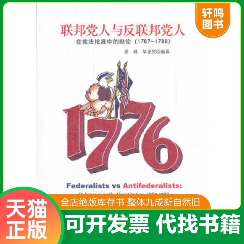 现货正版9787562041054 联邦党人与反联邦党人：在宪法批准中的辩论（1787-1788） 姜峰等编译 中国政法大学出版社