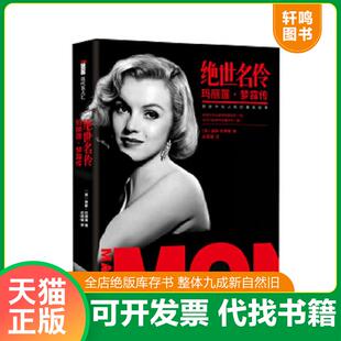 正版速发9787514334746 绝世名伶玛丽莲·梦露传 【英】基斯巴德曼著史国强译 现代出版社