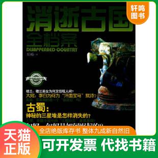 速发 工人出版 9787500850823 不详 社 消逝古国全档案 正版