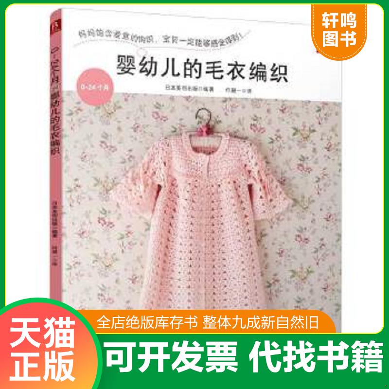 正版速发9787537574839 0～24个月婴幼儿的毛衣编织 （日）日本美创出版著,何凝一译 河北科技出版社