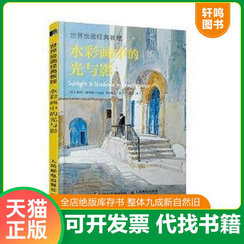 正版发货快水彩画中的光与影：世界绘画经典教程 9787115501677 露西·威利斯","曹青 人民邮电出版社