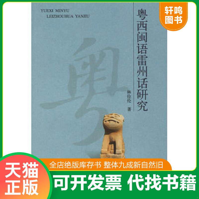 正版发货快粤西闽语雷州话研究 9787101047493 林伦伦　著 中华书局