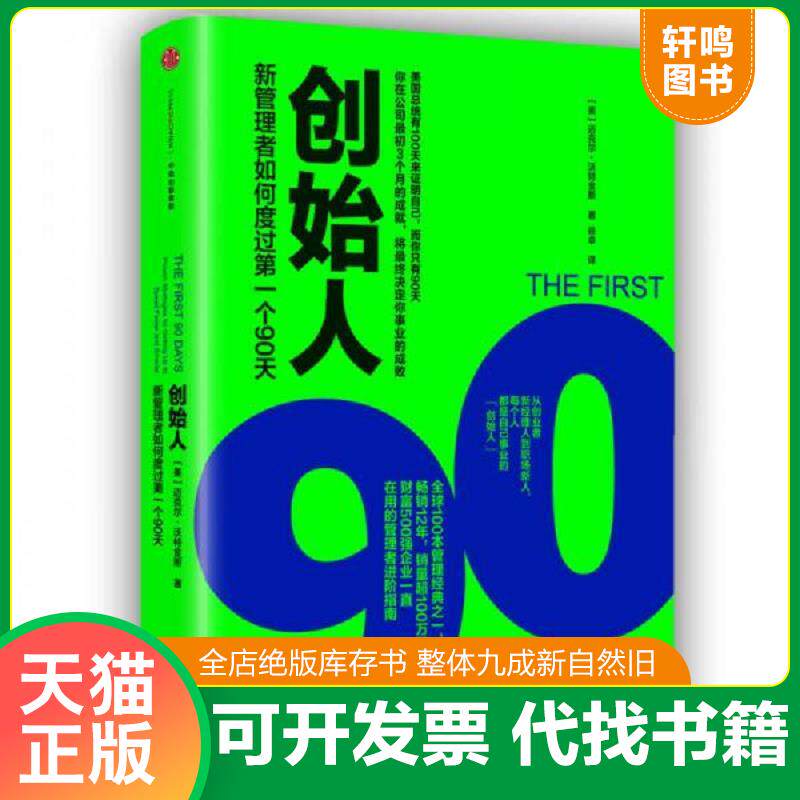 正版发货快创始人：新管理者如何度过第一个90天 9787508662992 [美]迈克尔沃特金斯（MichaelD.Watkins）著；徐卓译 中信出版社