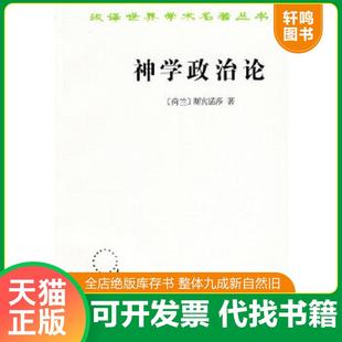 正版速发9787100020282 神学政治论 （荷兰）斯宾诺莎　著；温锡增　译 商务印书馆