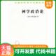 荷兰 神学政治论 斯宾诺莎 著；温锡增 商务印书馆 正版 译 速发9787100020282