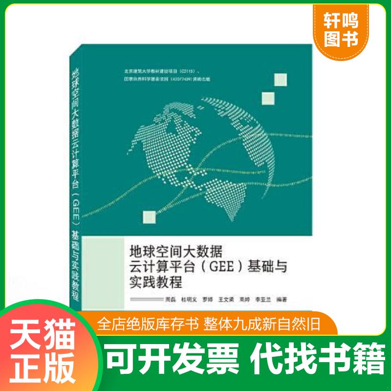 二手 旧书 地球空间大数据云计算平台基础与实践教程 9787307229082 周磊,杜明义,罗婷,王文梁,高婷,李亚兰编著 武汉大学出版社图片