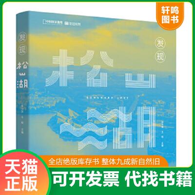 正版速发9787559656704 发现松山湖 林少波,王砚主编,中国国家地理·地道风物出品 北京联合出版有限公司