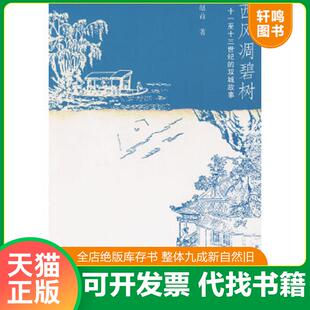 正版速发9787539929927 西风凋碧树：十一至十三世纪的双城故事 赵益著 江苏文艺出版社
