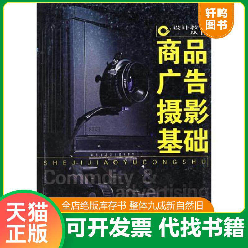 正版发货快商品广告摄影基础 9787535616821 刘牧千,黎英编著 湖南美术出版社