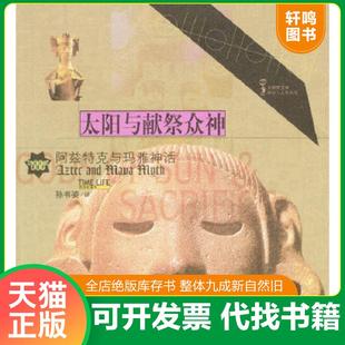 正版速发9787500650492 太阳与献祭众神:阿兹特克与玛雅神话 时代生活图书公司编 中国青年出版社