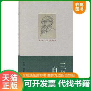 正版 三松堂自序 馮友蘭著 生活.讀書.新知三聯書店 速發9787108030986