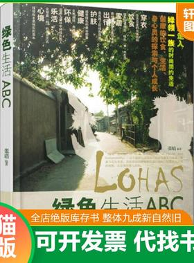 正版速发9787121132421 绿色生活ABC 张晴 电子工业出版社