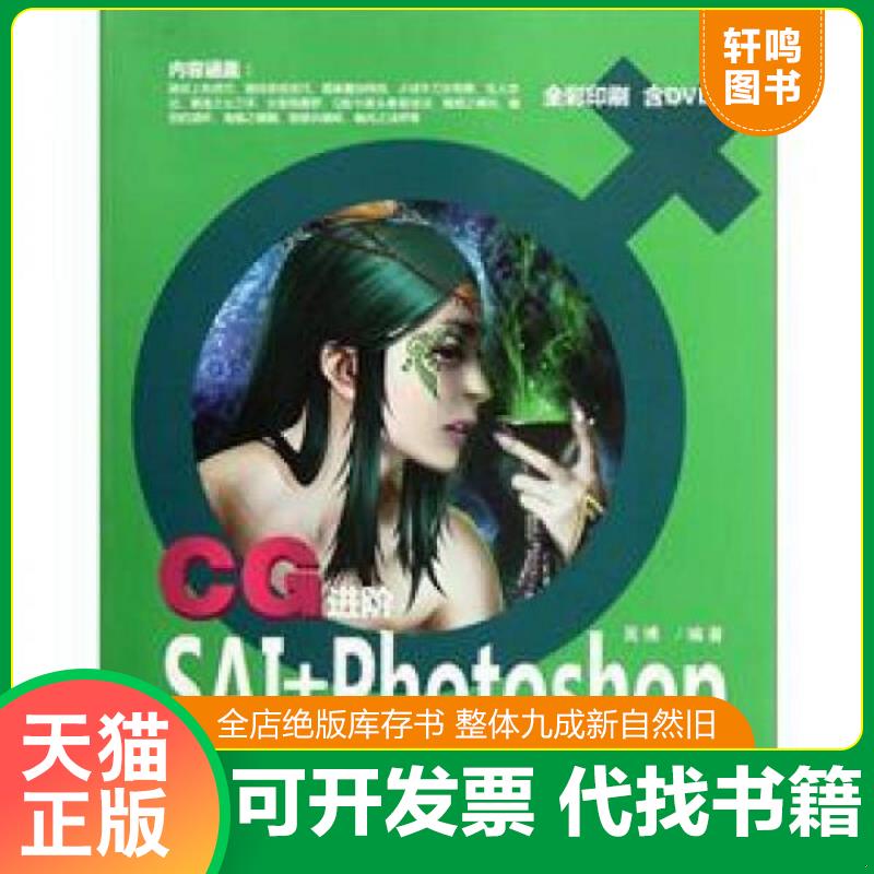 正版发货快CG进阶：SAI+Photoshop女性动漫角色绘制技法（带光盘） 9787302275206 吴博编著 清华大学出版社