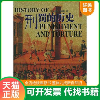 正版速发9787537931038 刑罚的历史 [英]凯伦·法林顿著,陈丽红,李臻译 希望出版社