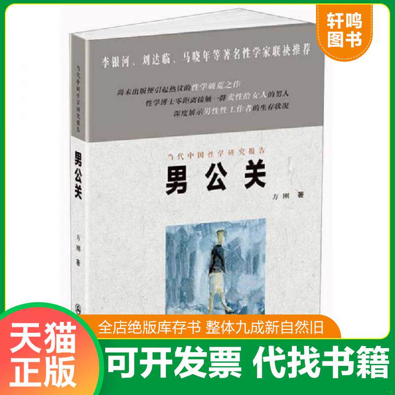 正版发货快当代中国性学研究报告 男公关 9787501450145 方刚 群众出版社