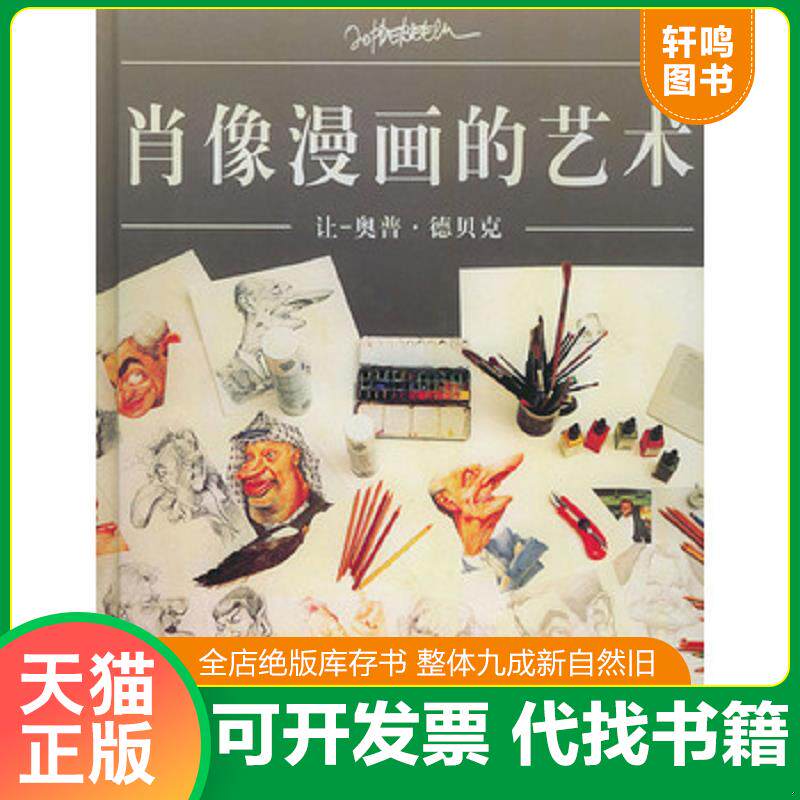 正版发货快肖像漫画的艺术 9787532124015 让-奥普·德贝克著,徐世熙译 上海文艺出版社