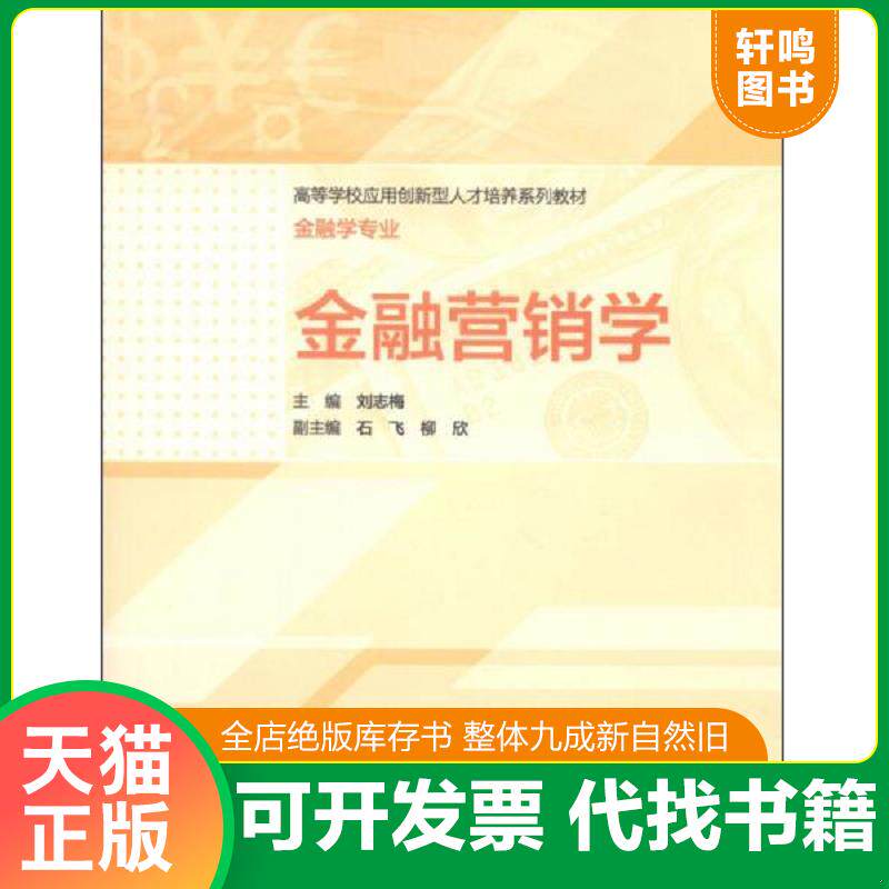 正版发货快金融营销学/高等学校应用创新型人才培养系列教材·金融学专业 9787040411164 刘志梅","石飞","柳欣 高等教育出版社