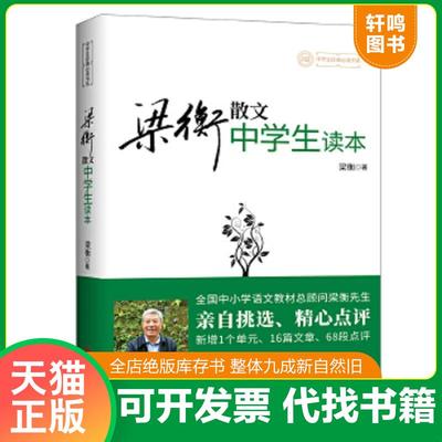 正版速发9787550247109 梁衡散文中学生读本 梁衡著 北京联合出版公司