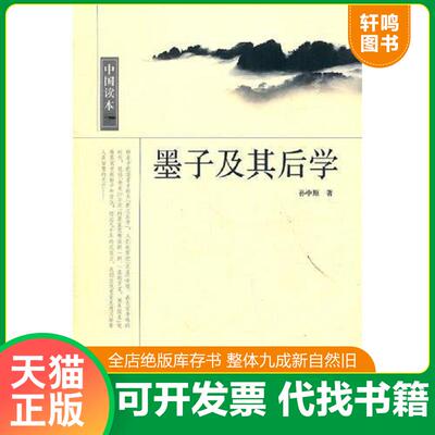 正版发货快墨子及其后学 9787507832655 孙中原著 中国国际广播出版社