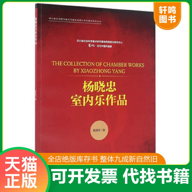 正版发货快杨晓忠室内乐作品 9787103051443 杨晓忠 人民音乐出版社