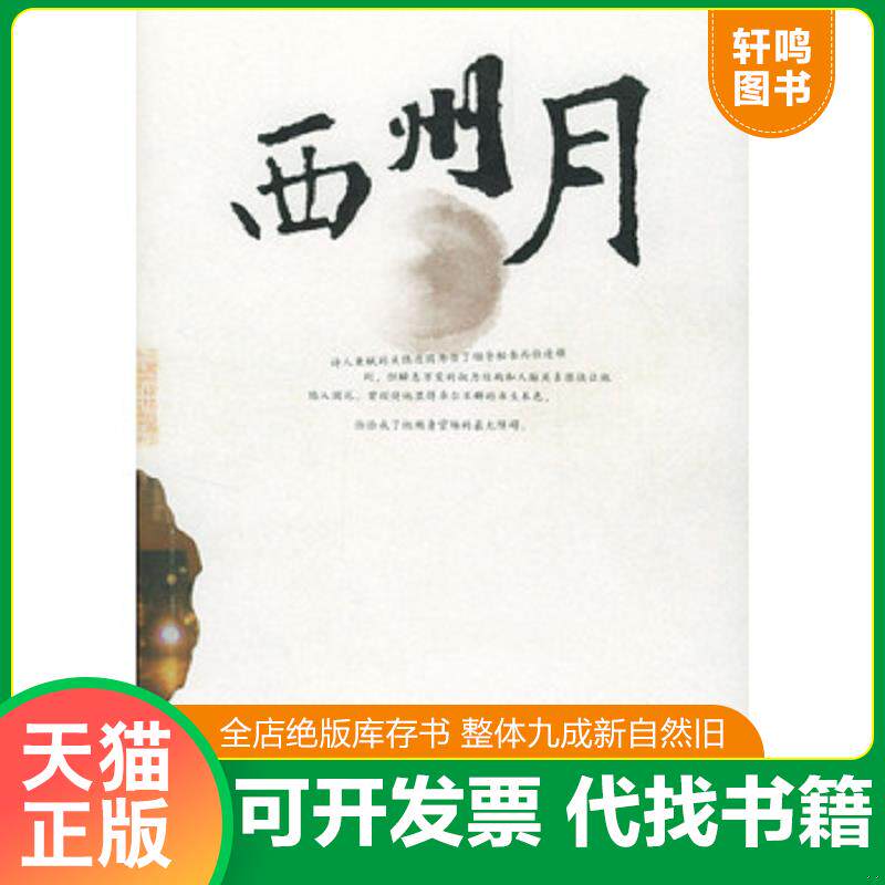 正版发货快西州月 9787508700977 王跃文著 中国社会出版社