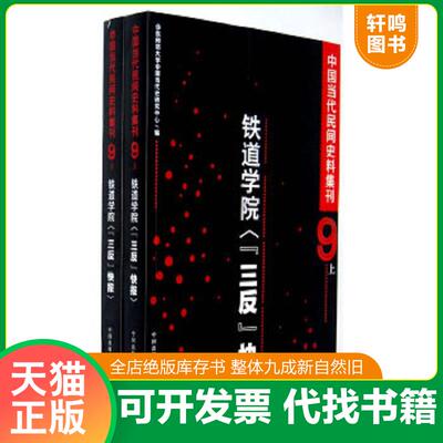 正版速发9787547304617 中国当代民间史料集刊(九）·铁道学院“三反”快报 上、下 华东师范大学中国当代史研究中心　编 东方出版