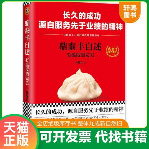 现货正版9787549622177 鼎泰丰自述 林静宜著；读客文化出品 文汇出版社