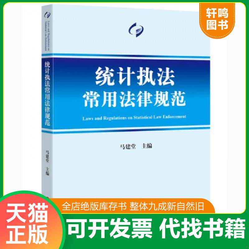 正版发货快统计执法常用法律规范 9787511880369 马建堂主编 法律出版社