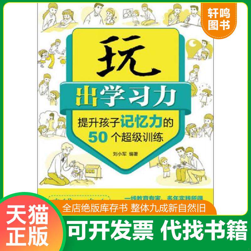 正版发货快玩出学习力提升孩子记忆力的50个超级训练 9787115312402 刘小军 人民邮电出版社