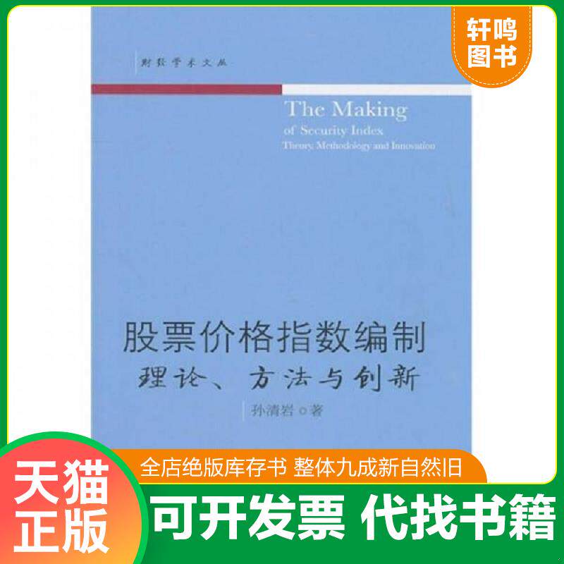 正版发货快股票价格指数编制 理论、方法与创新 9787565402111 孙清岩著 东北财经大学出版社有限责任公司