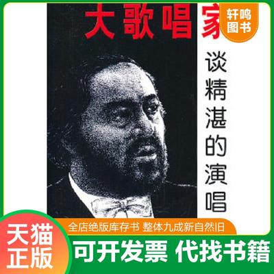 现货正版9787500620402 大歌唱家谈精湛的演唱技巧 杰罗姆·汉涅斯著,黄伯春译 中国青年出版社