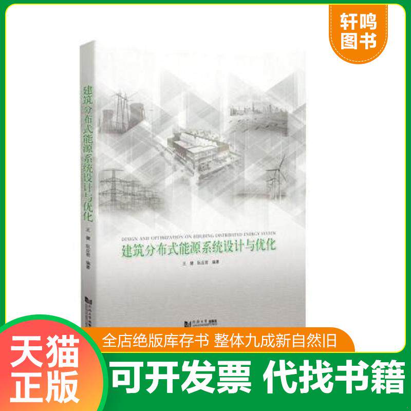 正版发货快建筑分布式能源系统设计与优化 9787560863436 王健阮应君 同济大学出版社