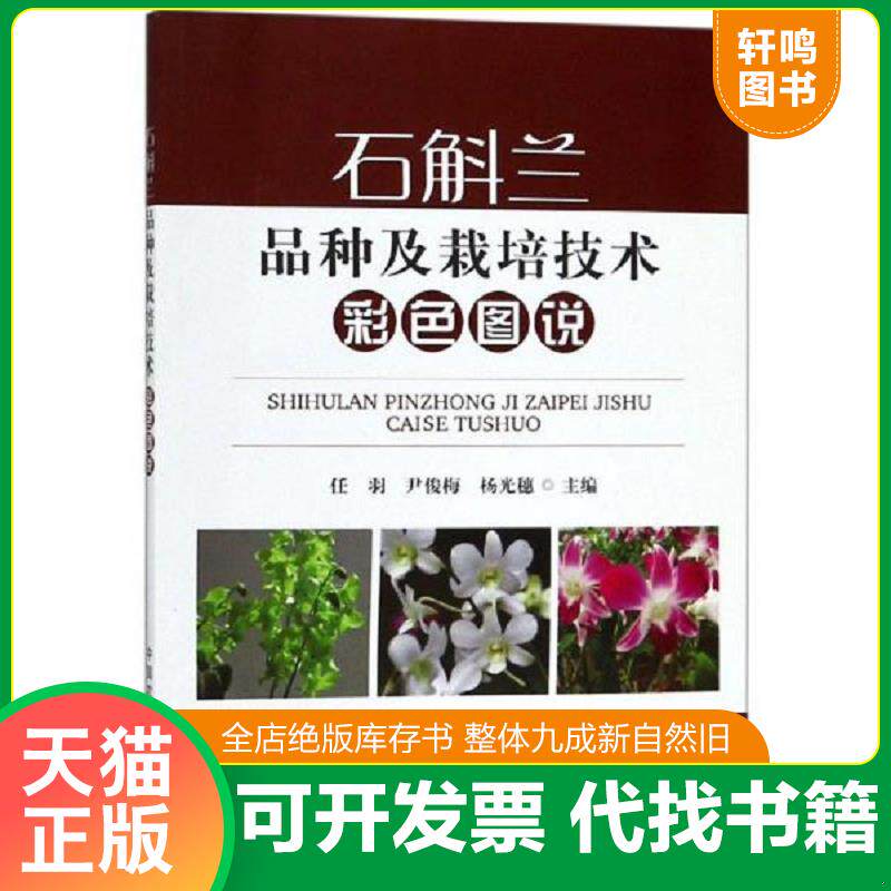 正版发货快石斛兰品种及栽培技术彩色图说 9787109243705 任羽","尹俊梅","杨光穗 农业出版