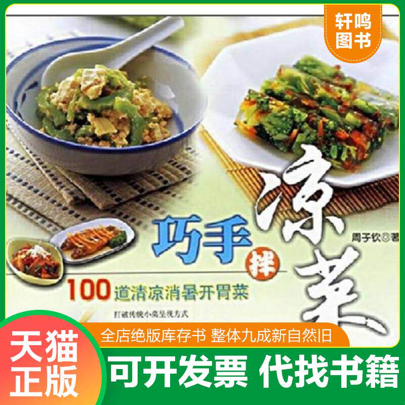 正版发货快凉菜·泡菜真简单 9787538142846 周子钦著 辽宁科学技术