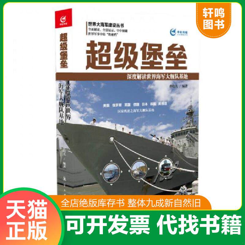 正版发货快超级堡垒 深度解读世界海军大舰队基地 9787516509210 曹晓光,李金梅 中航出版传媒有限责任公司