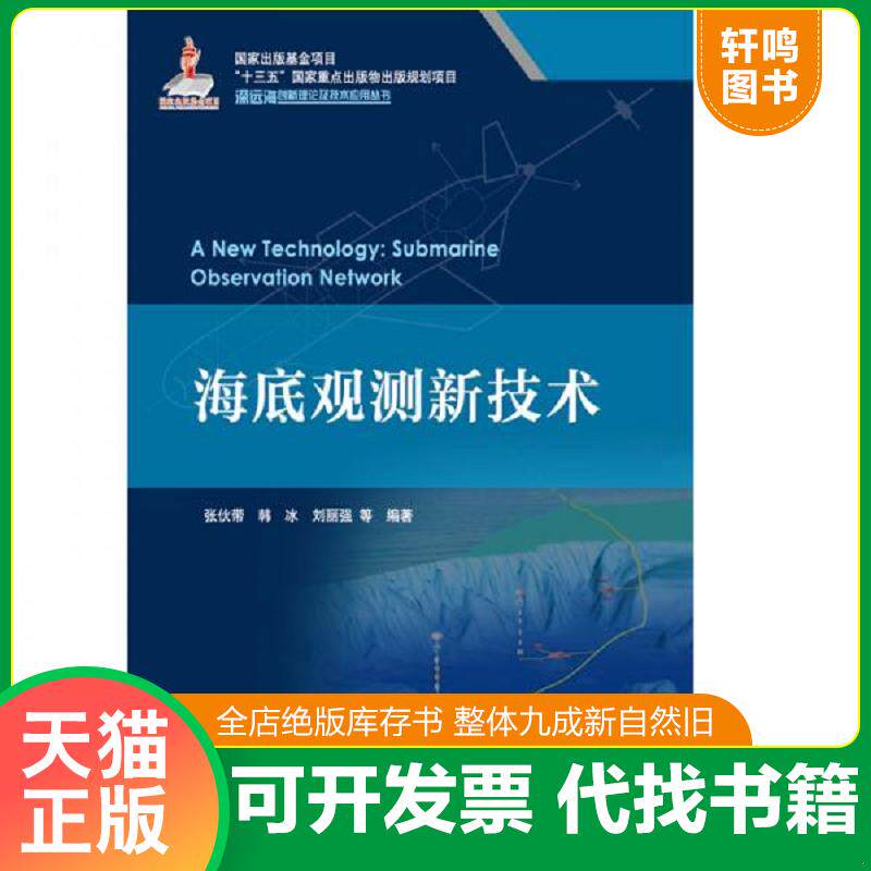 正版发货快海底观测新技术 9787502799250 张伙带","韩冰","刘丽强 海洋