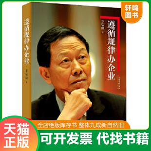 正版速发9787513623339 遵循规律办企业 李荣融 中国经济出版社
