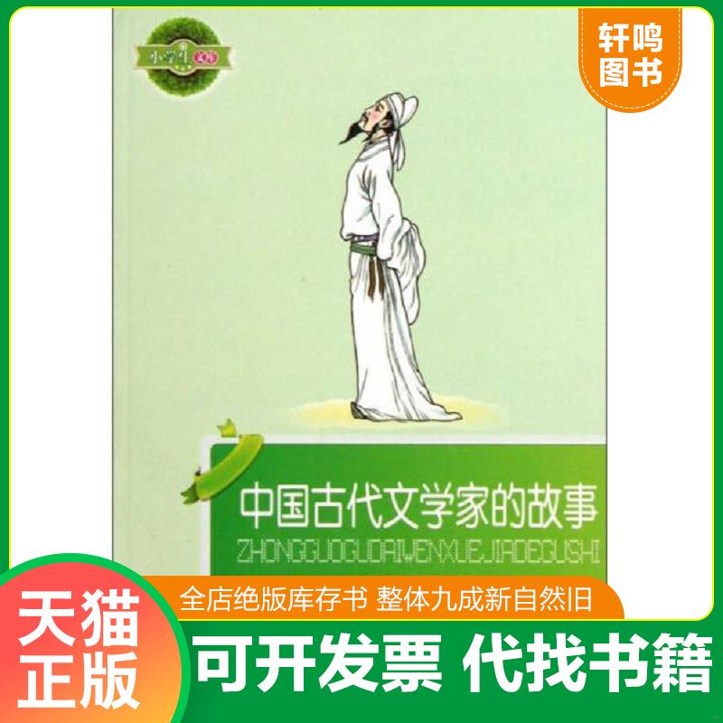 正版发货快小学生文库：中国古代文学家的故事 黄岩柏　等编著 辽宁少年儿童出版社