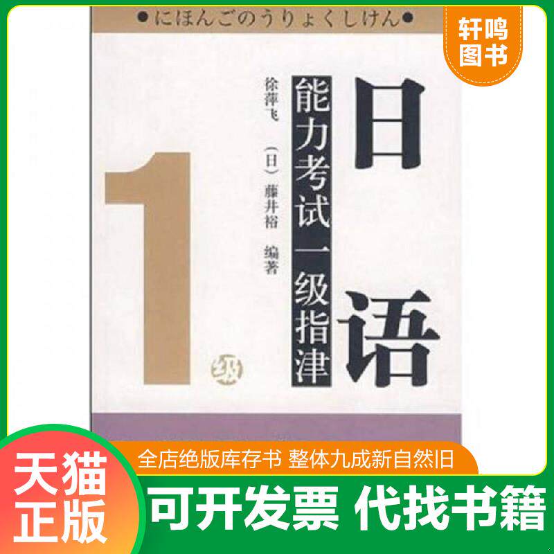 正版发货快日语能力考试一级指津 9787560071503 徐萍飞,（日）藤井裕　编著 外语教学与研究出版社