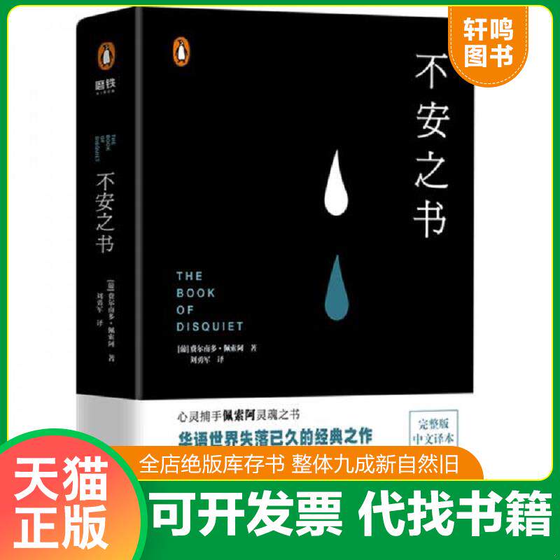 正版发货快不安之书 9787505745704 (葡)费尔南多·佩索阿著 中国友谊出版公司