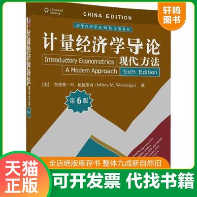 现货正版9787302468523 计量经济学导论：现代方法（第6版） [美]杰弗里·M.伍德里奇（JeffreyM.Wooldridge） 清华大学出版社