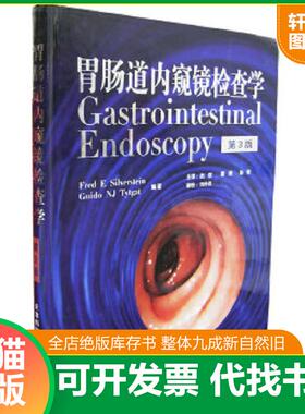 正版速发9787543316188 胃肠道内窥镜检查学（第3版） （美）西尔弗斯坦（Silverstein,F.E.）,（美）泰特盖特（Tytgat,G.NJ.）编