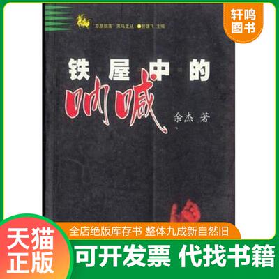 正版发货快铁屋中的呐喊 9787801003751 余杰著 中华工商联合出版社