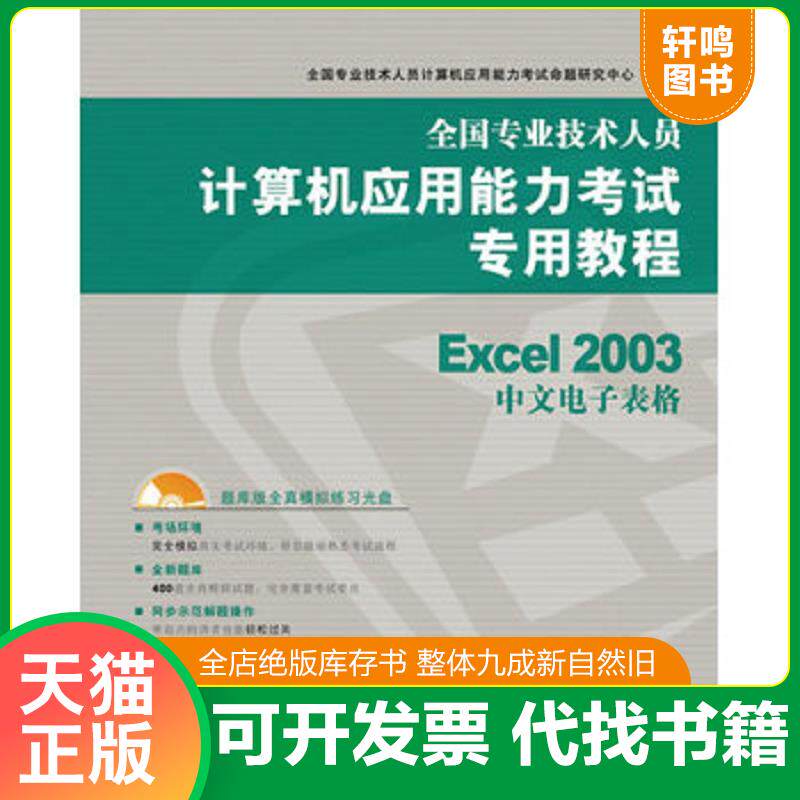 正版发货快Excel 2003中文电子表格全... 9787115215826 全国专业技术人员计算机应用能力考试命题研究中心　编著 人民邮电出版社