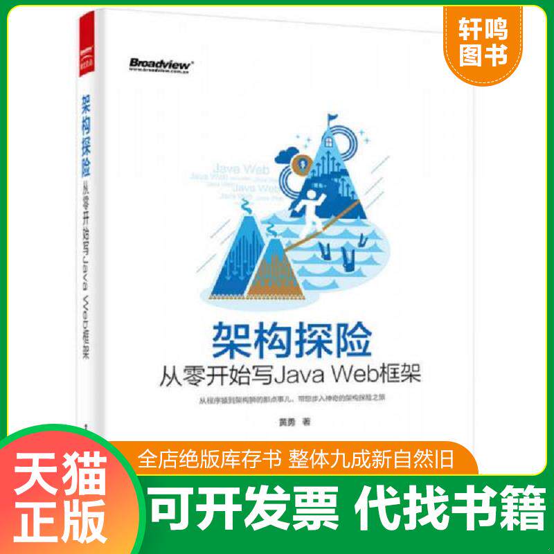 正版发货快架构探险 从零开始写Java Web框架 9787121268298 黄勇著 电子工业出版社